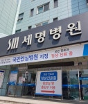 세명종합병원