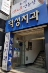 덕성치과의원