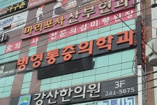 병영 마취통증의학과의원