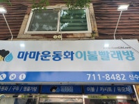 마마운동화이불빨래방 신수점
