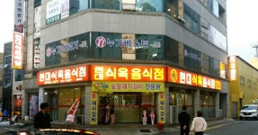 현대식육식당