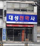 대성천막공업사