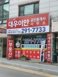 대우이안공인중개사