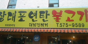 장대포