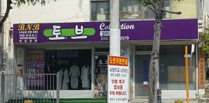 토브컬렉션