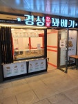 경성찹쌀꽈배기 권선점