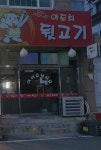 아도치뒷고기