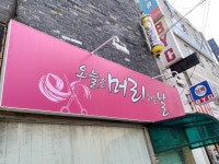 오늘은머리하는날