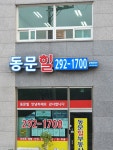 동문힐공인중개사사무소