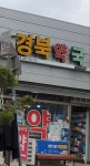 경북약국