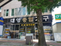 대영종합가구