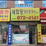 새희망공인중개사사무소