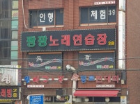 팡팡노래연습장