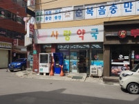 삼육오사랑약국