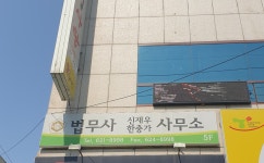 세무사원찬희사무소 | 법무사신재우사무소