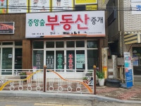 중앙숲부동산중개