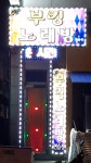 부킹노래방
