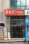 동원미즈한의원