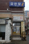 갑인당열쇠도장