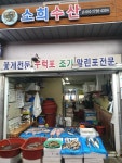 소희수산