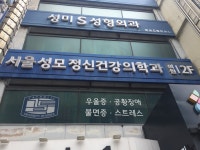 서울성모정신건강의학과의원