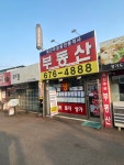 옥산제일공인중개사사무소
