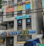중리치과의원
