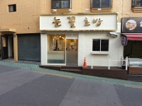 눈꽃초밥