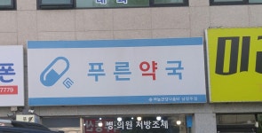푸른약국