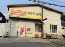 삼우퍼니처