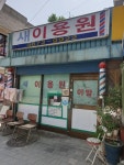 새이용원