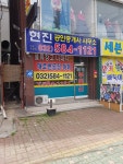 현진공인중개사사무소