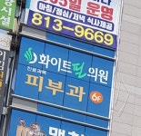 화이트필의원