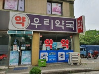 우리약국