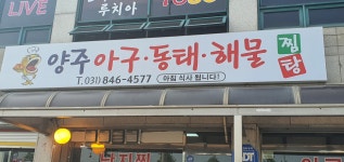 양주아구동태해물찜