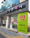 더편한약국