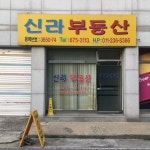 신라부동산중개인사무소