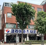 코리아슈즈타운