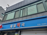 제일약국