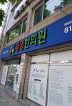 재생한의원