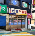 신성이용원