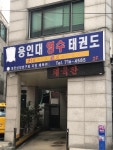 영수태권도