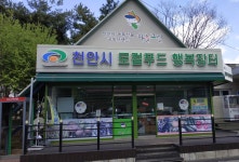 입장거봉포도휴게소(서울방향)하늘그린천안농특산물판매장