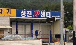 성진카센터