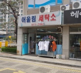 어울림세탁