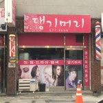 댕기머리