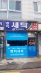 영지세탁