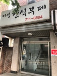 미성한식부페