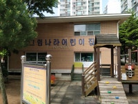 그림나라어린이집
