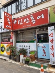 신안홍어